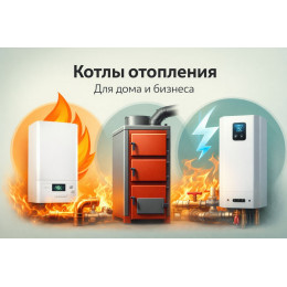 Котлы отопления для дома и бизнеса в Оренбурге