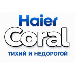 Сплит-система Haier Coral в в Оренбурге с профессиональной установкой Сплит-система Haier Coral в в Оренбурге с профессиональной установкой