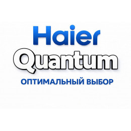 Сплит-система Haier Quantum в Оренбурге с профессиональной установкой Сплит-система Haier Quantum в Оренбурге с профессиональной установкой