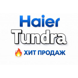 Купить кондиционеры Haier Tundra в Оренбурге — цены и установка | Тепло Климат